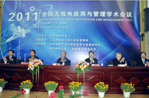 2011年全國無線電應(yīng)用與管理學(xué)術(shù)會議在桂林順利召開