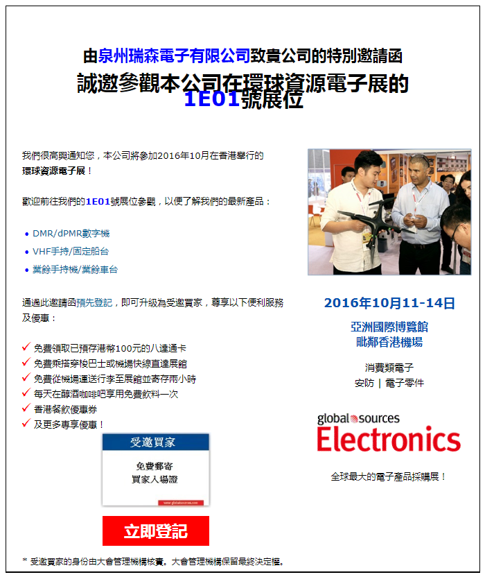 泉州瑞森電子有限公司誠(chéng)邀您參觀2016年10月環(huán)球資源電子展，攤位號(hào)1E01，2016年10月11-14日 