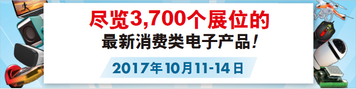 泉州瑞森電子有限公司誠(chéng)邀您參觀2017年10月環(huán)球資源電子展，攤位號(hào)10K05，2017年10月11-14日   
